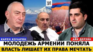 КАРЕН КОЧАРЯН: МОЛОДЕЖЬ АРМЕНИИ ПОНЯЛА-ВЛАСТЬ ЛИШАЕТ ИХ ПРАВА МЕЧТАТЬ