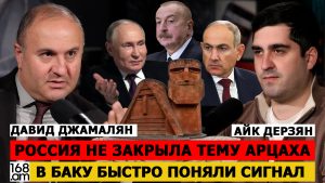 ДАВИД ДЖАМАЛЯН: РОССИЯ НЕ ЗАКРЫЛА ТЕМУ АРЦАХА – В БАКУ БЫСТРО ПОНЯЛИ СИГНАЛ
