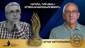 ПЕРВЫЙ ПРИЗ «АРМЕН ДУЛЯН» ВРУЧЕН АРАМУ АБРАМЯНУ