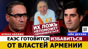 АРМАН АБОВЯН: ЕАЭС ГОТОВИТСЯ ИЗБАВИТЬСЯ ОТ ВЛАСТЕЙ АРМЕНИИ, ИХ ЛОЖЬ НЕ ПОМОЖЕТ ПЕРЕИЗБРАТЬСЯ