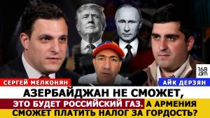 СЕРГЕЙ МЕЛКОНЯН: В РОССИИ ОТ АРМЕНИИ ЖДУТ КОНКРЕТИКИ. TRIPP НУЖЕН ДЛЯ ОБХОДА ИРАНА И РФ В ЛОГИСТИКЕ МЕЖДУ АЗИЕЙ И ЕВРОПОЙ