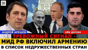 АНДРЕЙ АРЕШЕВ: ТРЕВОЖНЫЙ СИГНАЛ – МИД РФ ВКЛЮЧИЛ АРМЕНИЮ В СПИСОК НЕДРУЖЕСТВЕННЫХ СТРАН