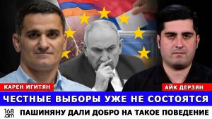 КАРЕН ИГИТЯН: ЧЕСТНЫЕ ВЫБОРЫ УЖЕ НЕ СОСТОЯТСЯ В АРМЕНИИ. ПАШИНЯНУ ДАЛИ ДОБРО НА ТАКОЕ ПОВЕДЕНИЕ