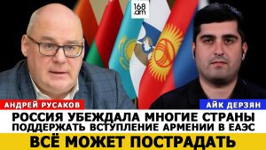 АНДРЕЙ РУСАКОВ: РОССИЯ УБЕЖДАЛА МНОГИЕ СТРАНЫ ПОДДЕРЖАТЬ ВСТУПЛЕНИЕ АРМЕНИИ В ЕАЭС. ВСЁ МОЖЕТ ПОСТРАДАТЬ