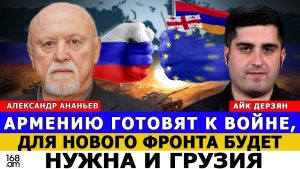 АЛЕКСАНДР АНАНЬЕВ: АРМЕНИЮ ГОТОВЯТ К ВОЙНЕ, ДЛЯ НОВОГО ФРОНТА БУДЕТ НУЖНА И ГРУЗИЯ