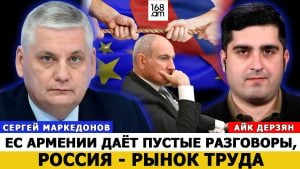 СЕРГЕЙ МАРКЕДОНОВ: ЕС АРМЕНИИ ДАЁТ ПУСТЫЕ РАЗГОВОРЫ, РОССИЯ – РЫНОК ТРУДА