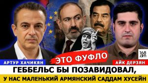 АРТУР ХАЧИКЯН: ЭТО ФУФЛО – ГЕББЕЛЬС БЫ ПОЗАВИДОВАЛ, У НАС МАЛЕНЬКИЙ АРМЯНСКИЙ САДДАМ ХУСЕЙН