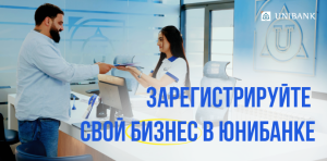В Юнибанке теперь можно зарегистрировать бизнес