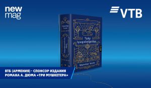 ВТБ (Армения) выступил спонсором армянского издания знаменитого романа А. Дюма «Три мушкетера»