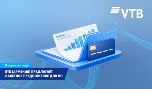 ВТБ (Армения) предлагает пакетное предложение для индивидуальных предпринимателей
