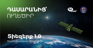  «Из класса – на орбиту»: при поддержке Ucom «Космос 1.0» внедряется в 15 школах Армении