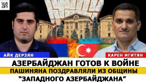 КАРЕН ИГИТЯН: АЗЕРБАЙДЖАН ГОТОВ К ВОЙНЕ. ПАШИНЯНА ПОЗДРАВЛЯЛИ ИЗ ОБЩИНЫ “ЗАПАДНОГО АЗЕРБАЙДЖАНА”