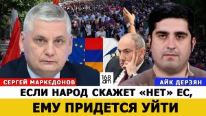 СЕРГЕЙ МАРКЕДОНОВ: ЛЮБОЙ РЕФЕРЕНДУМ ДЛЯ ПАШИНЯНА НЕПОПУЛЯРЕН. ЕСЛИ НАРОД СКАЖЕТ „НЕТ” ЕС, ЕМУ ПРИДЕТСЯ УЙТИ