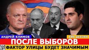 ВИГЕН АКОПЯН: ПАШИНЯН ПРЕДЛОЖИЛ АЛИЕВУ СДЕЛКУ. ПОСЛЕ ВЫБОРОВ ФАКТОР УЛИЦЫ БУДЕТ ЗНАЧИМЫМ.