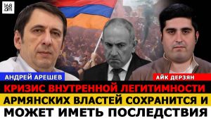 АНДРЕЙ АРЕШЕВ: КРИЗИС ВНУТРЕННОЙ ЛЕГИТИМНОСТИ АРМЯНСКИХ ВЛАСТЕЙ СОХРАНИТСЯ И МОЖЕТ ИМЕТЬ ПОСЛЕДСТВИЯ