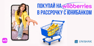 Юнибанк и Wildberries запустили сервис для покупок в рассрочку