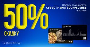 Юнибанк предлагает оформить карты со скидкой 50% в выходные дни