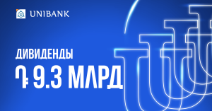 Юнибанк выплатит акционерам дивиденды в размере 9,3 млрд драмов