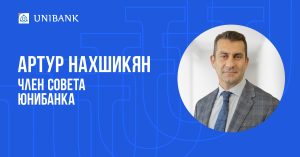 Артур Нахшикян избран членом Совета Юнибанка