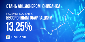 Юнибанк выпустил бессрочные облигации с доходностью 13,25% годовых для акционеров