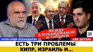 АЛЕКСАНДР ИСКАНДАРЯН: МЕЖДУ АЗЕРБАЙДЖАНОМ И ТУРЦИЕЙ ЕСТЬ ТРИ ПРОБЛЕМЫ – КИПР, ИЗРАИЛЬ И…