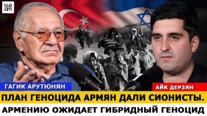 ГАГИК АРУТЮНЯН: ПЛАН ГЕНОЦИДА АРМЯН ДАЛИ СИОНИСТЫ. АРМЕНИЮ ОЖИДАЕТ ГИБРИДНЫЙ ГЕНОЦИД