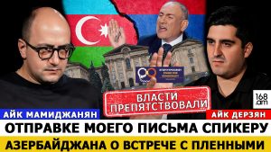 АЙК МАМИДЖАНЯН: ВЛАСТИ ПРЕПЯТСТВОВАЛИ ОТПРАВКЕ МОЕГО ПИСЬМА СПИКЕРУ АЗЕРБАЙДЖАНА О ВСТРЕЧЕ С ПЛЕННЫМИ