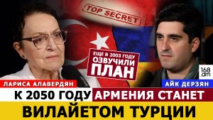 ЛАРИСА АЛАВЕРДЯН: ЕЩЕ В 2003 ГОДУ ОЗВУЧИЛИ ПЛАН – К 2050 ГОДУ АРМЕНИЯ СТАНЕТ ВИЛАЙЕТОМ ТУРЦИИ