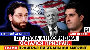 От духа Анкориджа остался призрак. Трамп проиграл либеральной Америке. Асатрян