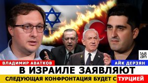 ВЛАДИМИР АВАТКОВ: В ИЗРАИЛЕ ЗАЯВЛЯЮТ, ЧТО СЛЕДУЮЩАЯ КОНФРОНТАЦИЯ БУДЕТ С ТУРЦИЕЙ