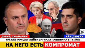 ДАВИД ДЖАМАЛЯН: УРСУЛА ФОН ДЕР ЛЯЙЕН ЗАГНАЛА ПАШИНЯНА В ТУПИК: НА НЕГО ЕСТЬ КОМПРОМАТ