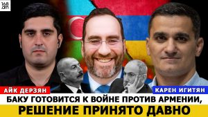 КАРЕН ИГИТЯН: БАКУ ГОТОВИТСЯ К ВОЙНЕ ПРОТИВ АРМЕНИИ, РЕШЕНИЕ ПРИНЯТО ДАВНО