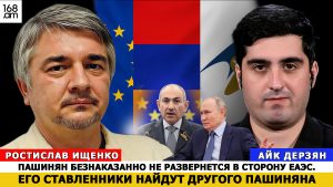 РОСТИСЛАВ ИЩЕНКО: ПАШИНЯН НЕ СМОЖЕТ БЕЗНАКАЗАННО РАЗВЕРНУТЬСЯ В СТОРОНУ ЕАЭС. ЕГО СТАВЛЕННИКИ НАЙДУТ ДРУГОГО ПАШИНЯНА
