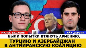 МАЛЕК ДУДАКОВ: БЫЛИ ПОПЫТКИ ВТЯНУТЬ АРМЕНИЮ, ТУРЦИЮ И АЗЕРБАЙДЖАН В АНТИИРАНСКУЮ КОАЛИЦИЮ