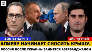 АЙК ХАЛАТЯН: АЛИЕВУ НАЧИНАЕТ СНОСИТЬ КРЫШУ. РОССИЯ ПОСЛЕ УКРАИНЫ ЗАЙМЕТСЯ АЗЕРБАЙДЖАНОМ