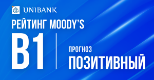 Moody’s повысило прогноз по рейтингам Юнибанка до «Позитивного» и подтвердило долгосрочные депозитные рейтинги на уровне B1