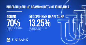 Станьте акционером Юнибанка и воспользуйтесь выгодным инвестиционным предложением