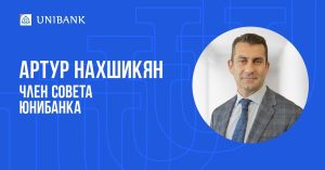 Артур Нахшикян избран членом Совета Юнибанка