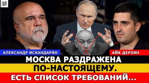 Александр Искандарян: Москва раздражена по-настоящему. Есть список требований, о котором публично не говорится