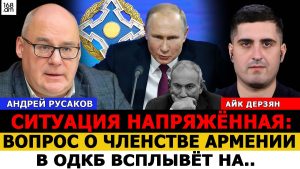 Андрей Русаков: Ситуация напряжённая: вопрос о членстве Армении в ОДКБ всплывёт на…