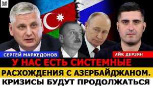 Сергей Маркедонов: Референдум рискованный. Армянское руководство попытается усидеть на двух стульях