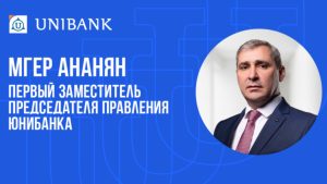 Мгер Ананян вошел в состав Правления Юнибанка