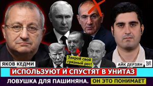 Яков Кедми: Европейцы используют и спустят в унитаз. Пашинян это понимает. Трамп сказал Эрдогану-закрой свой грязный рот