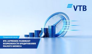 ВТБ Армения продолжает развивать возможности кредитования малого бизнеса