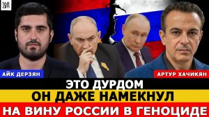 Артур Хачикян: Это дурдом: Он даже намекнул на вину России в Геноциде