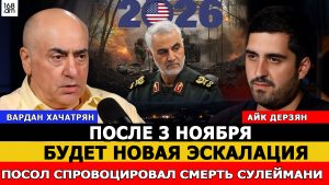 Вардан Хачатрян: После 3 ноября будет новая эскалация. Посол спровоцировал смерть Сулеймани