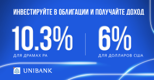Юнибанк выпустил облигации в драмах и долларах США с купонной доходностью 10,3% и 6%